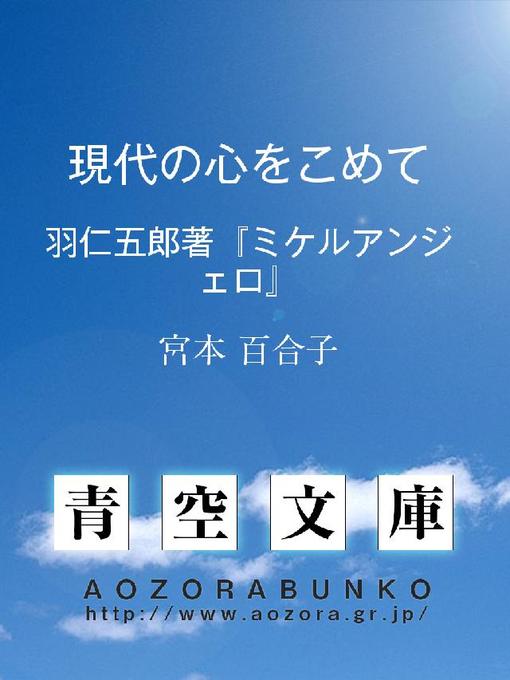 宮本百合子作の現代の心をこめて ——羽仁五郎氏著『ミケルアンジェロ』——の作品詳細 - 貸出可能